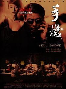 电影《手机》在线观看,揭秘现代通讯革命下的伦理困境与人性挣扎
